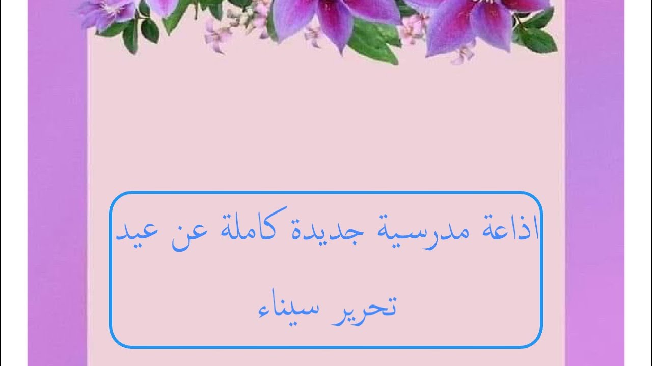 اذاعة مدرسية  كاملة الفقرات جديدة ومميزة عن عيد تحرير سيناء