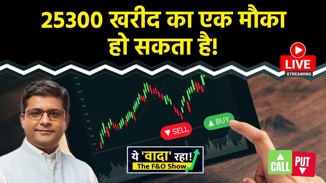 Nifty LIVE : 25300-25500 मार्केट के लिए है क्या अहम सपोर्ट? F&O Show | Intraday Trading | Nifty 50