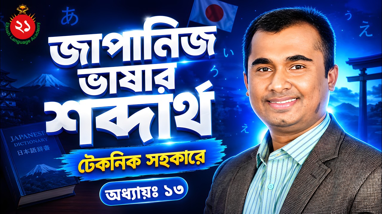 অধ্যায় ১৩- N5 Vocabulary With Technique | | টেকনিকসহ N5 শব্দভান্ডার