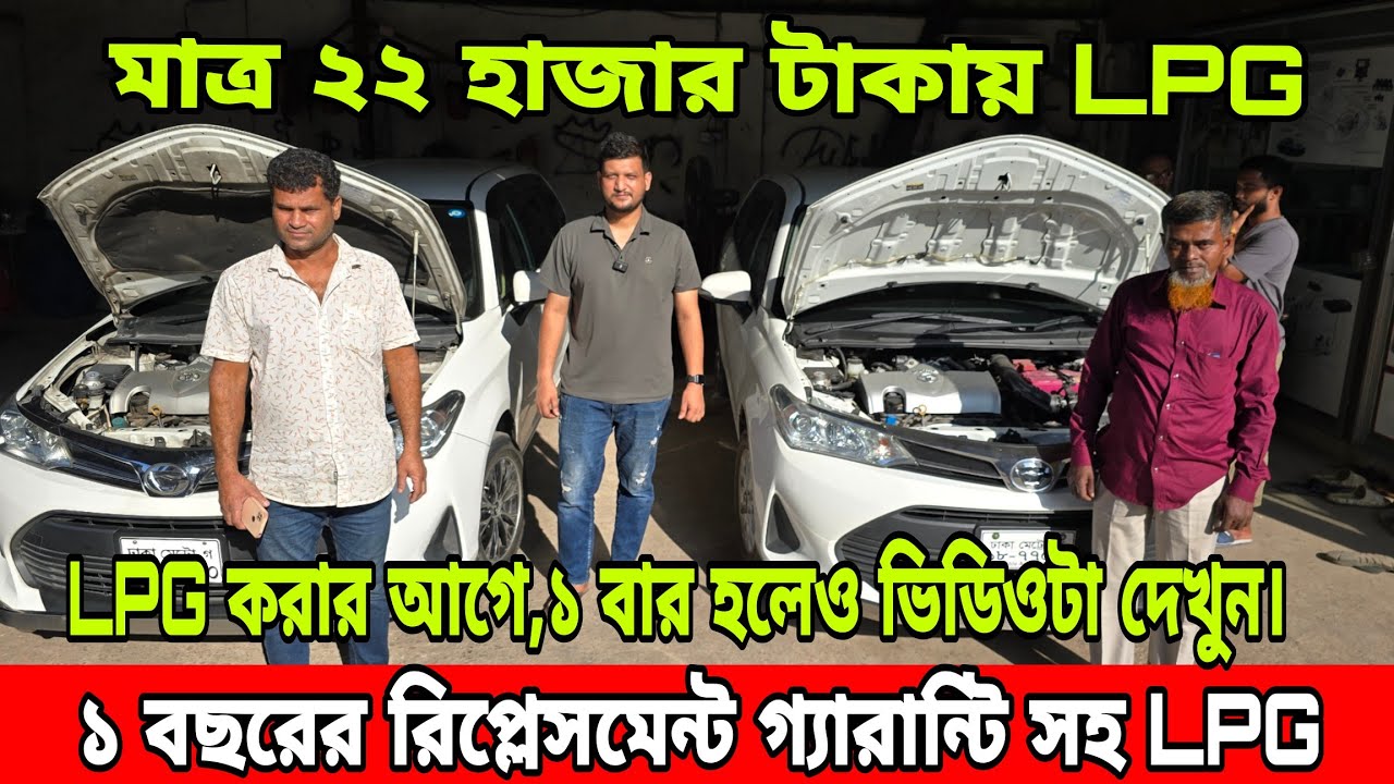 মাত্র ২২ হাজার টাকায় LPG,যারা LPG করবেন ১ বার হলেও ভিডিওটি দেখুন | Best Lpg Conversion Center in Bd