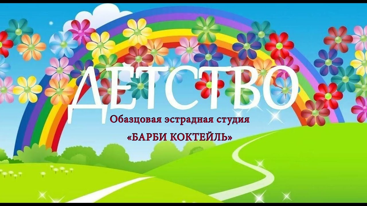 Детство - это я и ты! Любимый репертуар!