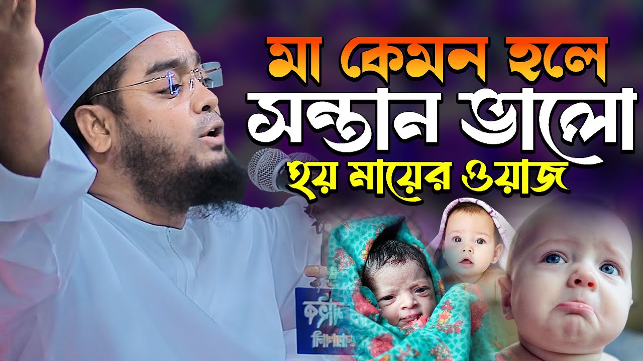 মা কেমন হলে সন্তান ভালো হয় মায়ের ওয়াজ,hafizur rahman siddik kuakata,হাফিজুর রহমান সিদ্দিক কুয়াকাটা
