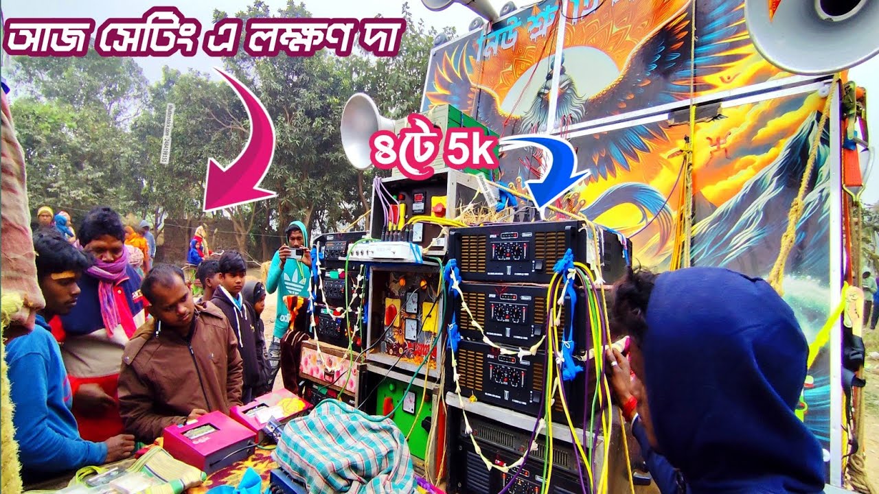 আজ ডেক মিস্ত্রি লক্ষণ দা👉 ৪টে 5 কে দিয়ে নিউ সুতি সাউন্ড সেটিং করছে কেমন বেসের প্রেসার দেখুন