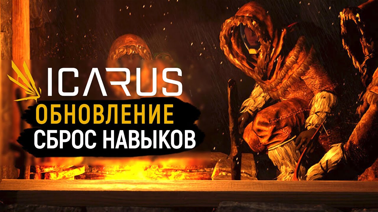 ICARUS — РАЗБОР ОБНОВЛЕНИЯ — СБРОС НАВЫКОВ И ОЧКОВ ТАЛАНТА