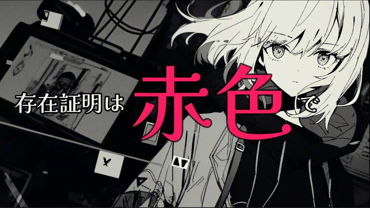 初音ミク/存在証明は赤色で