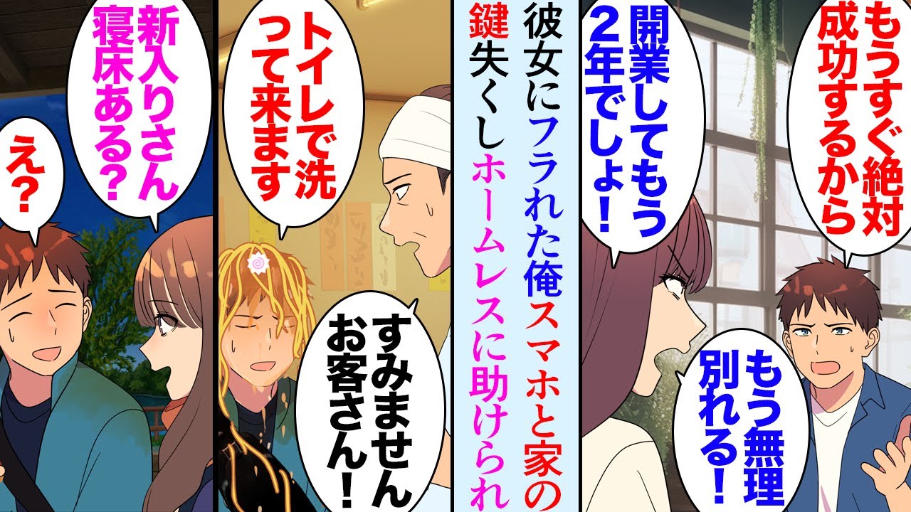 【漫画】独立開業したラーメン屋の俺。廃業寸前で彼女に貶され捨てられた→ある日の仕事終わりにスマホが壊れ財布も持っていない上に家の鍵を失くしてしまい「腹減った…」ホームレス「パン食べる？」【マンガ動画】