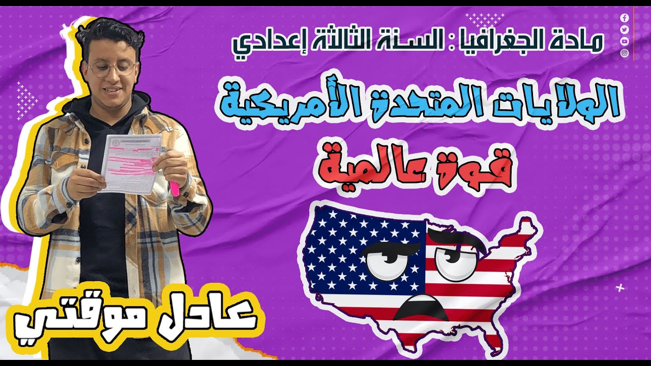 الولايات المتحدة الأمريكية: قوة عالمية  (الجغرافيا السنة الثالثة اعدادي)