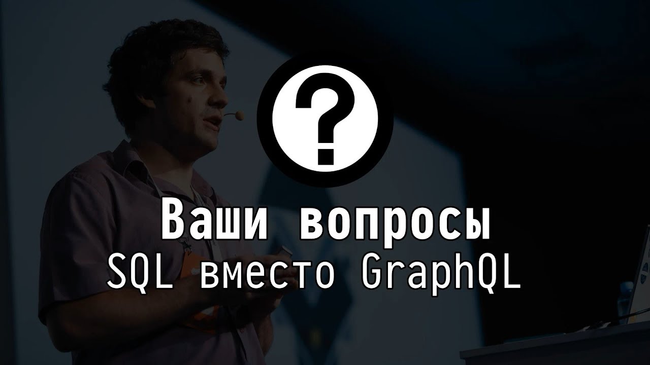 Ваши вопросы: SQL вместо GraphQL