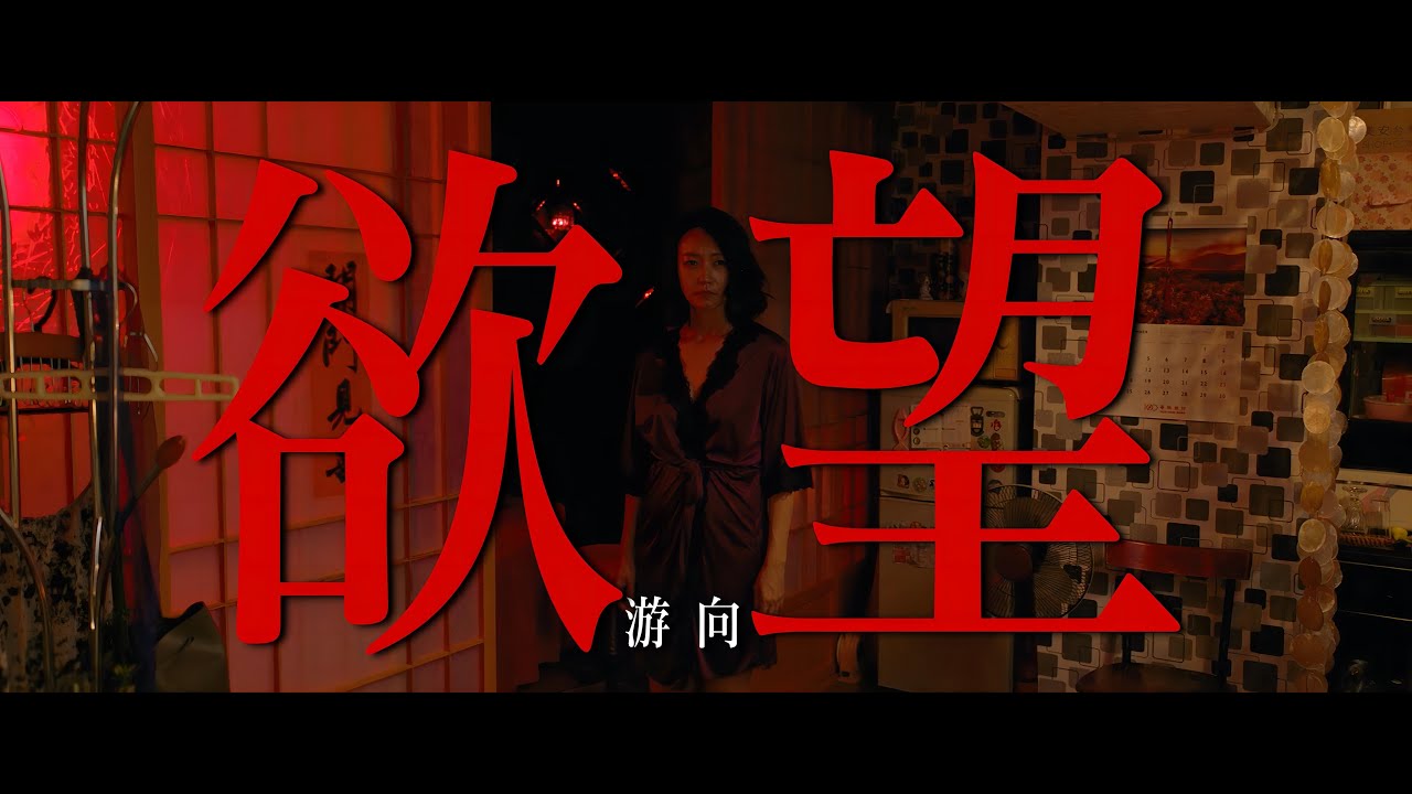【草东没有派对】《缸》X《同学麦娜斯》