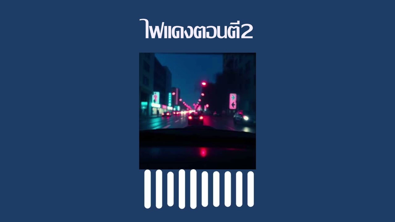 ไฟแดงตอนตีสอง (2AM Traffic Light)