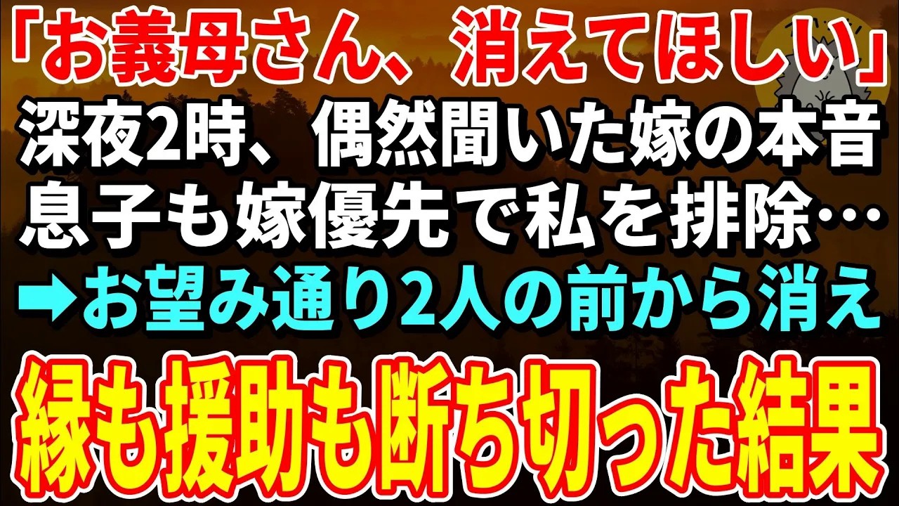 【スカッとする話】深夜2時、偶然聞いた嫁の本音。息子も嫁優先で私を排除…→お望み通り2人の前から消え縁も援助も断ち切った結果【朗読】【シニア】