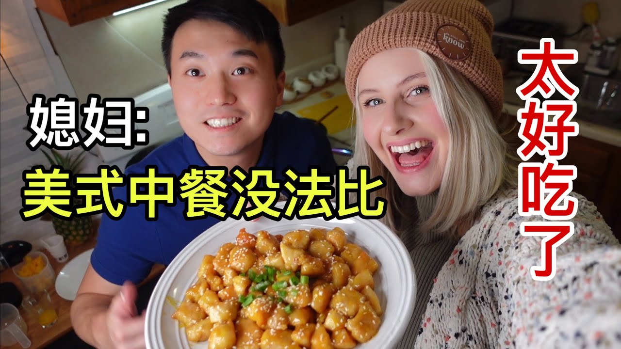 中国老公自制中餐，媳妇吃完眼睛都瞪圆了！Fresh, Homemade Chinese Orange Chicken Makes American Wife Crazy Eyed😳