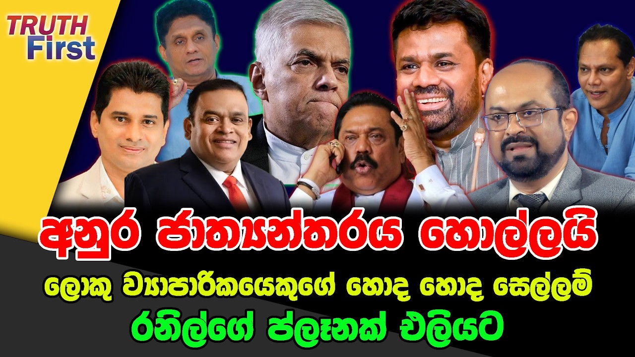 අනුර ජාත්‍යන්තරය හොල්ලයි | ලොකු ව්‍යාපාරිකයෙකුගේ හොද හොද සෙල්ලම් | රනිල්ගේ ප්ලෑනක් එලියට