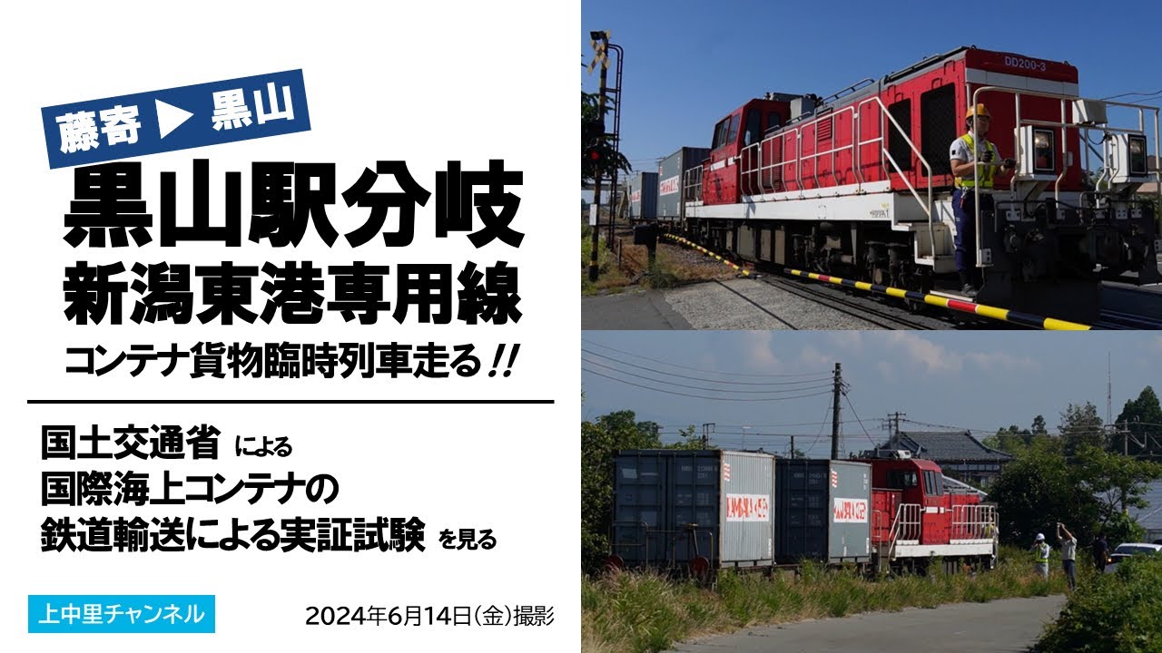 藤寄→黒山／黒山駅分岐新潟東港専用線をコンテナ臨時貨物列車が走行〜国交省実証試験実施さる