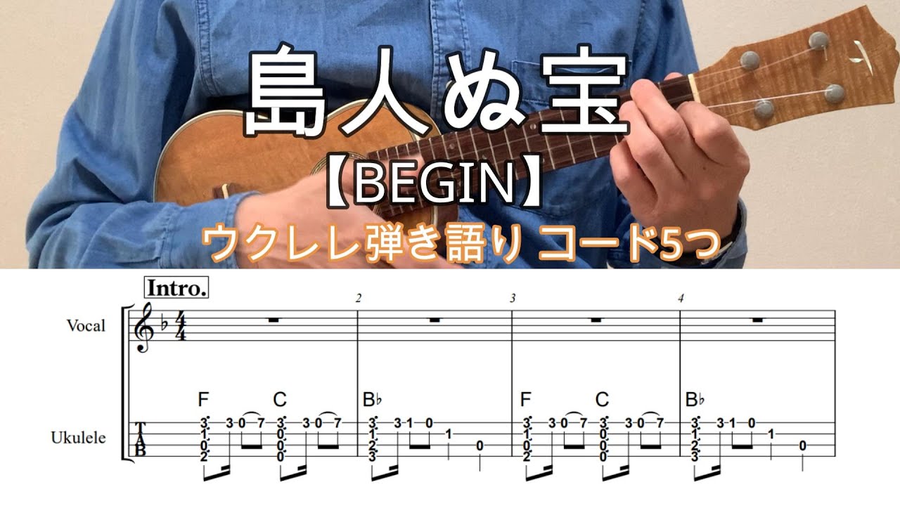 【ウクレレ弾き語り】島人ぬ宝/BEGIN/ビギン【歌詞・タブ譜・メロディ・コードつき・楽譜】#ukuleleplayalong