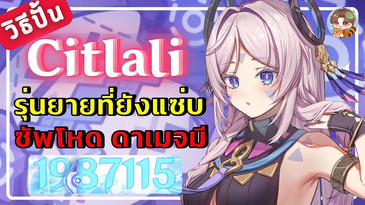 Genshin Impact | วิธีปั้น Citlali รุ่นยายที่ยังแซ่บซัพโหดดาเมจมี