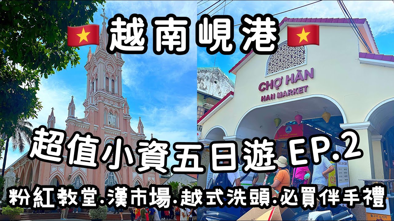 【越南峴港五日遊 EP.2】越南必買伴手禮攻略！山茶半島、粉紅教堂、APEC公園、漢市場、越式洗頭、BIG C超市採購！