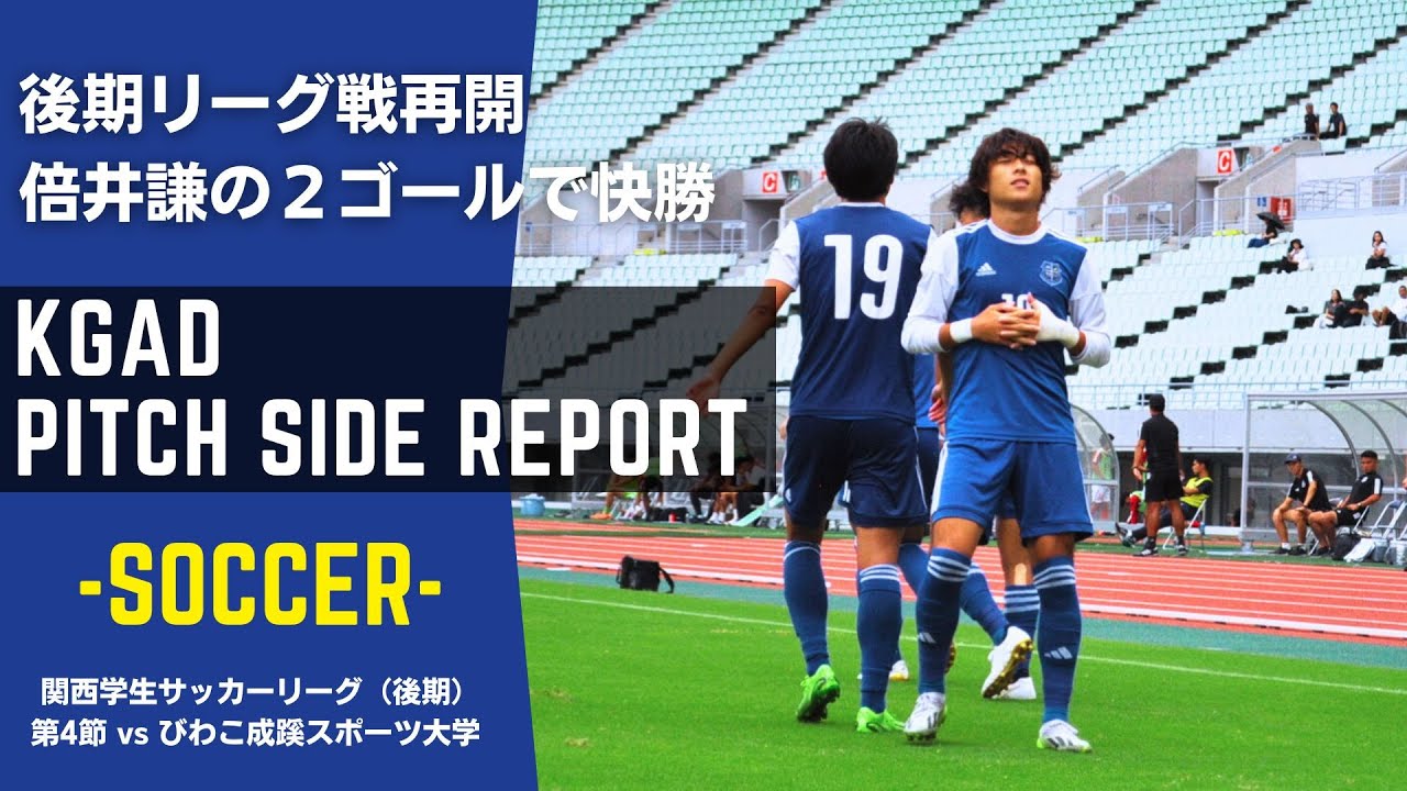 【関学サッカー】後期リーグ戦が再開！倍井と長尾のゴールで3発快勝！/関西学生サッカーリーグ1部 後期 第4節/ vs びわこ成蹊スポーツ大学