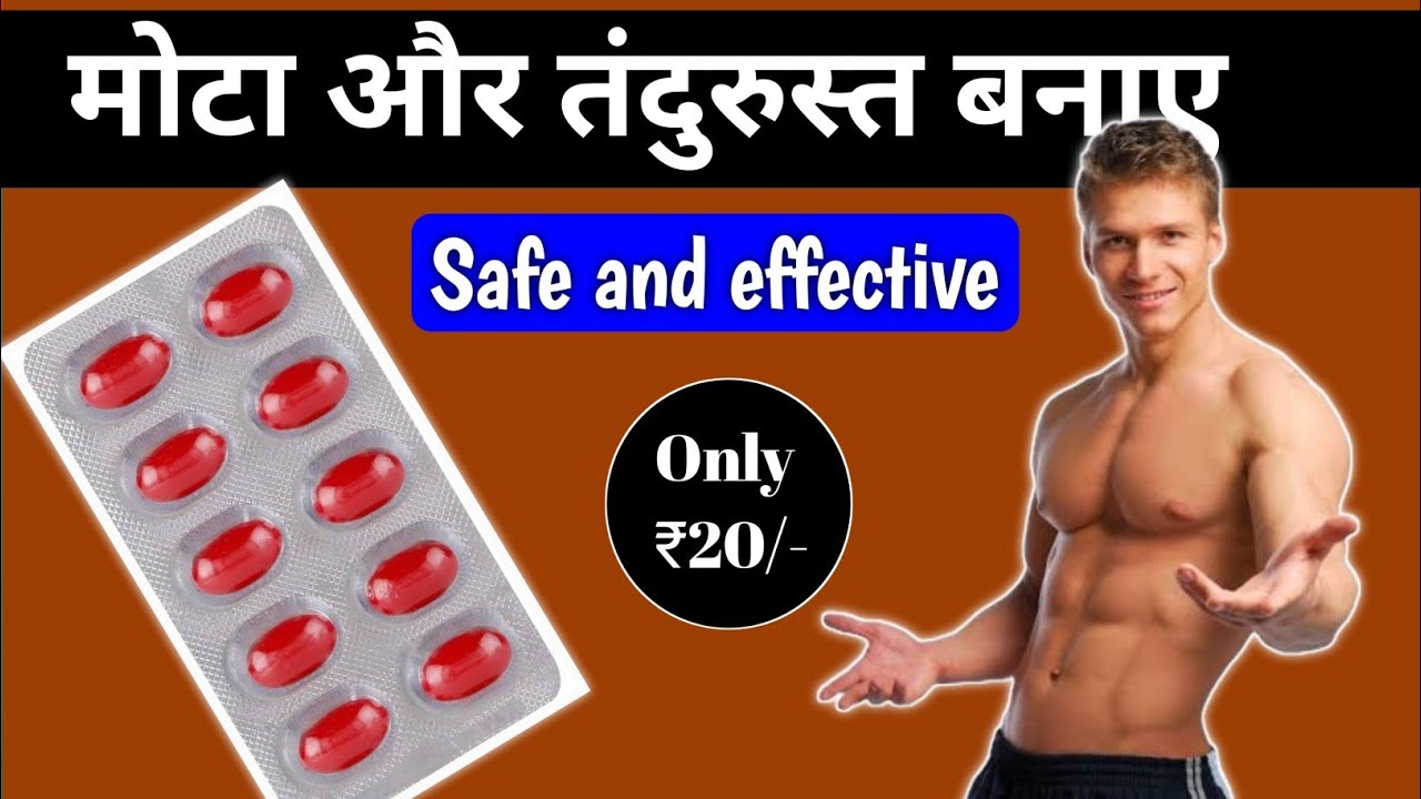 मोटा होने का सबसे बढ़िया दवा | Mota Hone Ki Dawai | Mota Hone Ki Medicine | Medical jankari