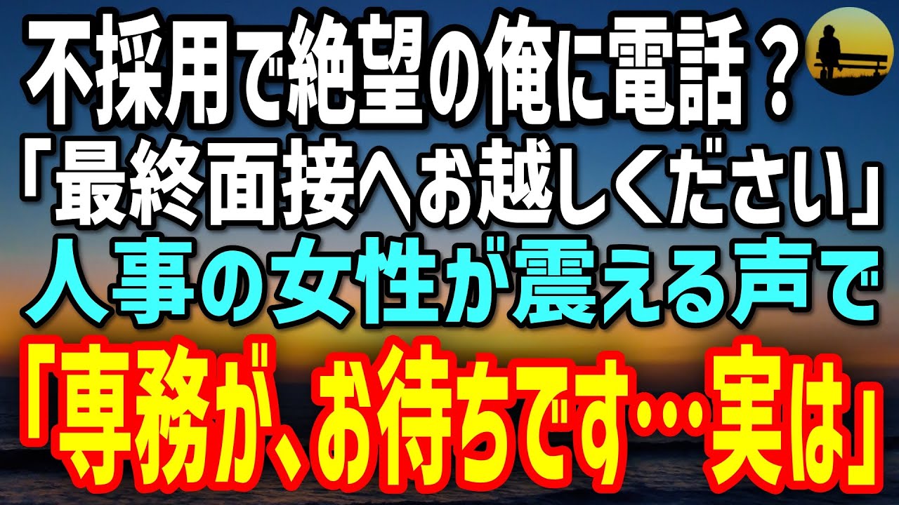 【感動する話】不採用通知で絶望の俺に“最終面接の案内”。混乱する俺に美人社員が電話で囁く「あなたが本命なんです…実は」