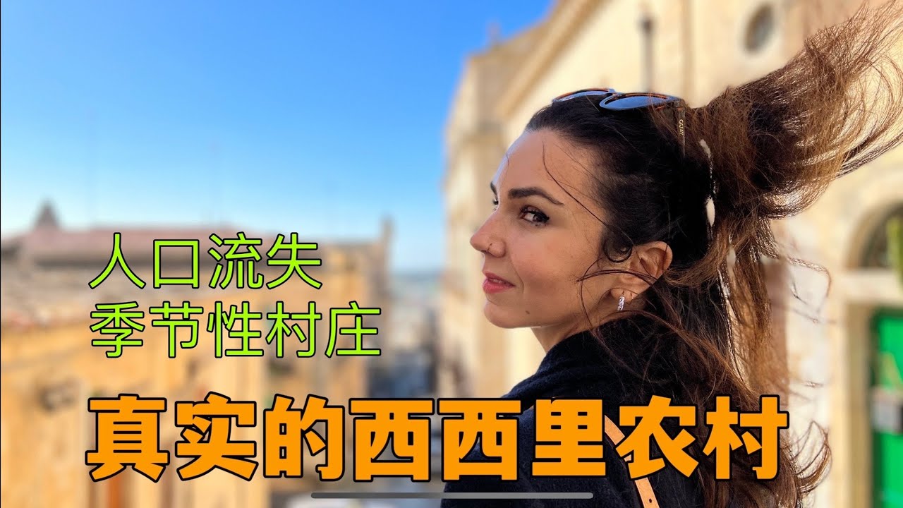 意大利女孩带你去看西西里农村，人口流失严重，和中国农村像吗？| 西西里旅行VLOG 3 | 迷人的巴洛克小镇