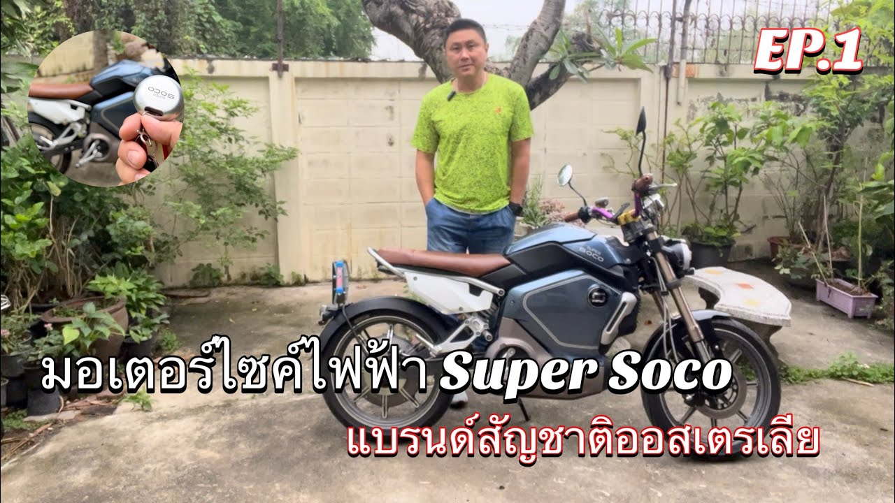 มอเตอร์ไซค์ไฟฟ้า Super Soco TC มาดูรอบๆรถว่ามีอะไรบ้าง EP.1