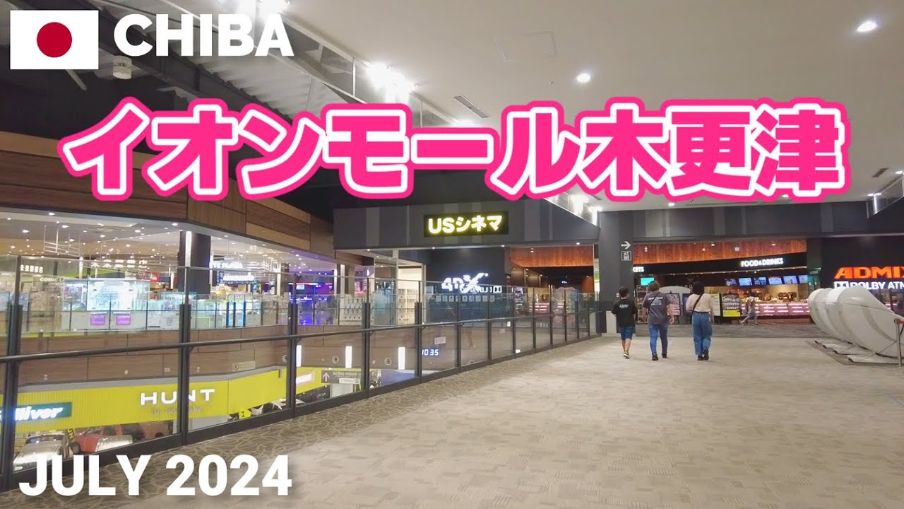 【千葉】イオンモール木更津を歩く2024 駐車場も広くテナントも充実! AEON MALL KISARAZU Walking Tour, Chiba, Japan