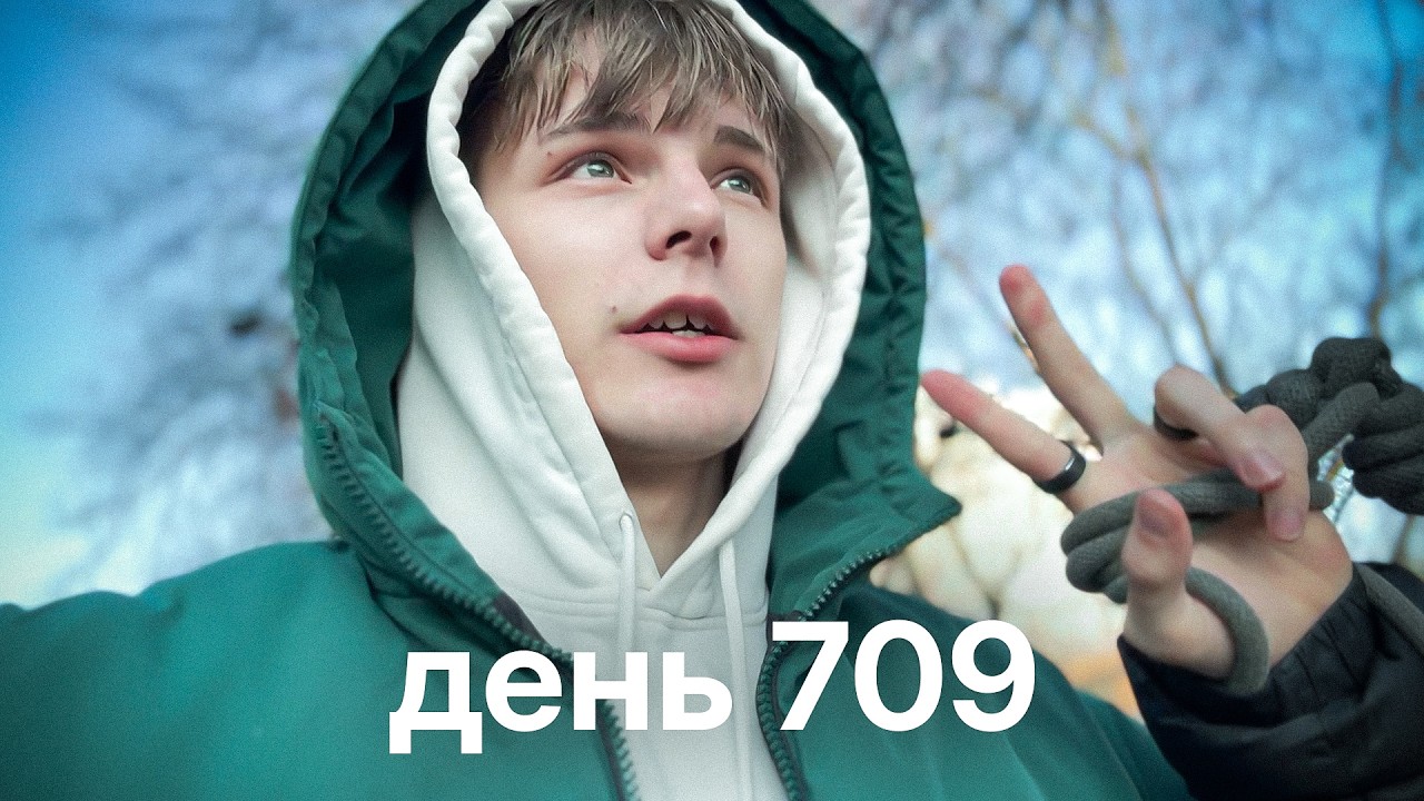 Мой путь с нуля к миллионам $ | день 709