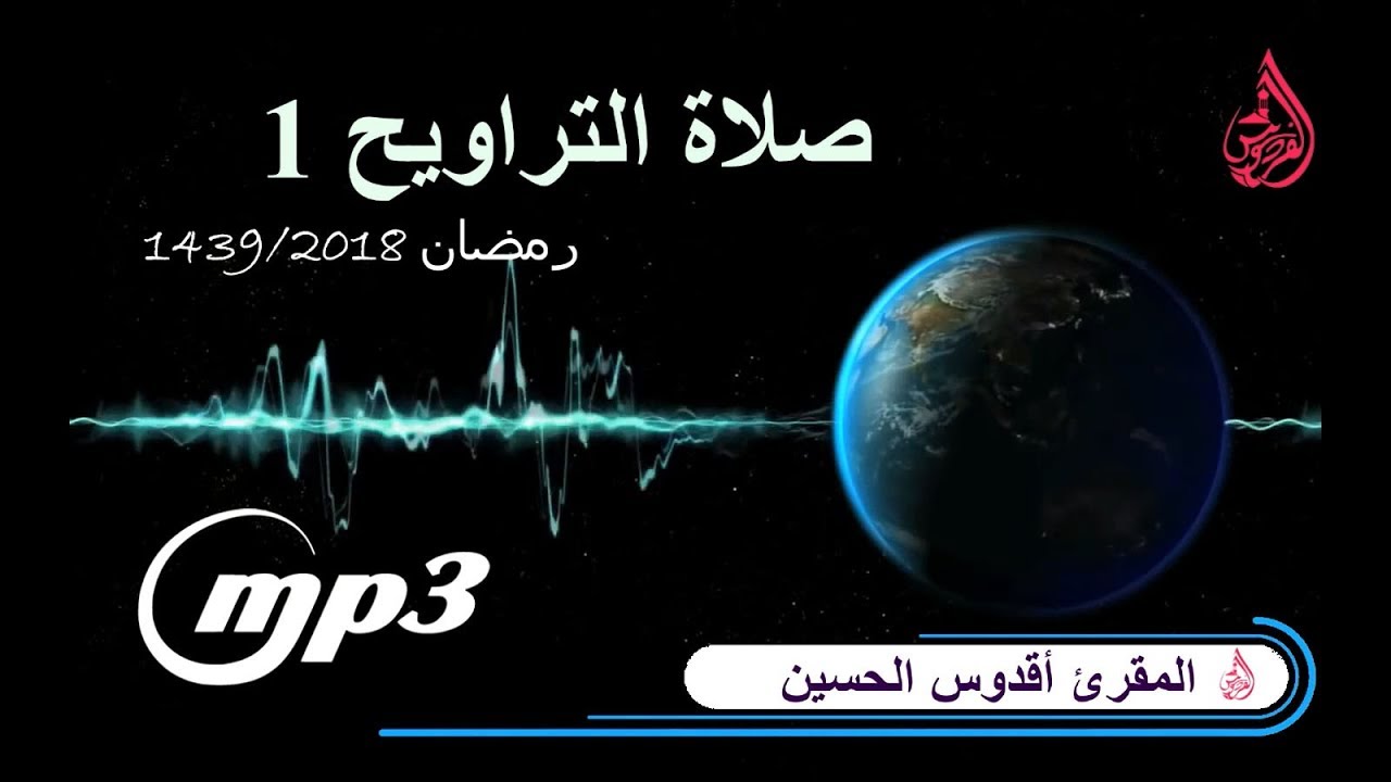 القارئ أقدوس الحسين من صلاة التراويح الليلة 1 | بمسجد الفردوس حي سباتة رمضان 1439 - 2018