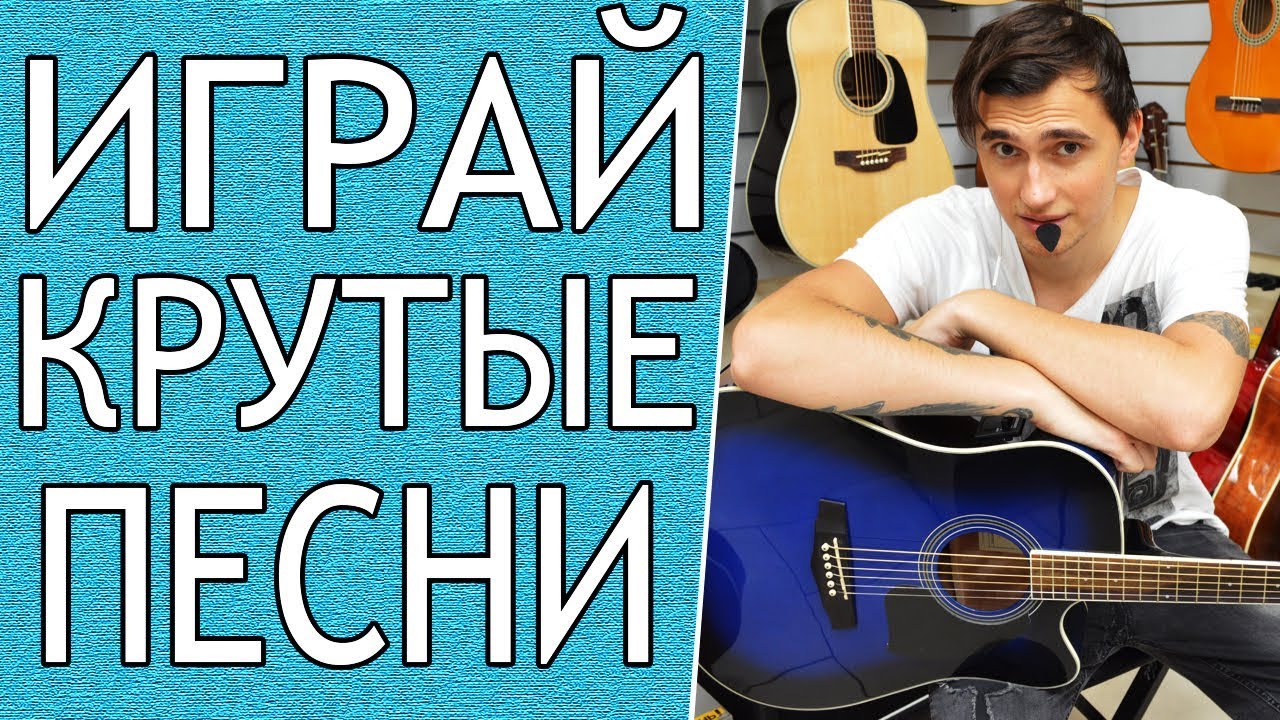 ПРОСТАЯ КРАСИВАЯ Песня На Гитаре (3 Легкие Песни)
