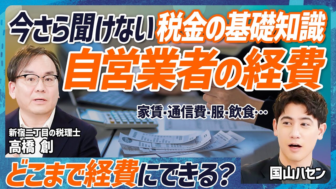 【今さら聞けない税金の基礎知識】税理士が解説、自営業者の税金／どこまで経費になる？ ／家賃・通信費・服・飲食／不動産でできる節税／相続税対策／マイクロ法人【MONEY SKILL SET EXTRA】