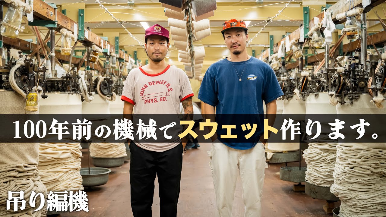 【吊り編み機】遂にあの聖地で極上なスウェット作ります。