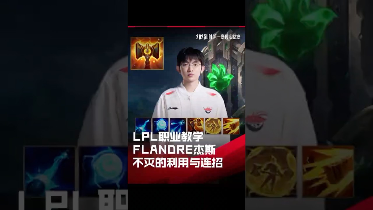 LPL職業教學：Flandre杰西不滅的利用與連招上單雜技王Flandre教你玩杰西的進階連招 不滅天賦搭配技能拉扯 改版一樣能游龍！ #leagueoflegends #lol #lpl