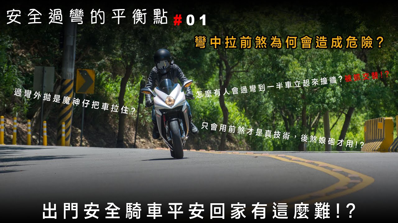 為何過彎拉前煞會讓車外拋甚至發生危險!? #安全過彎的平衡點01