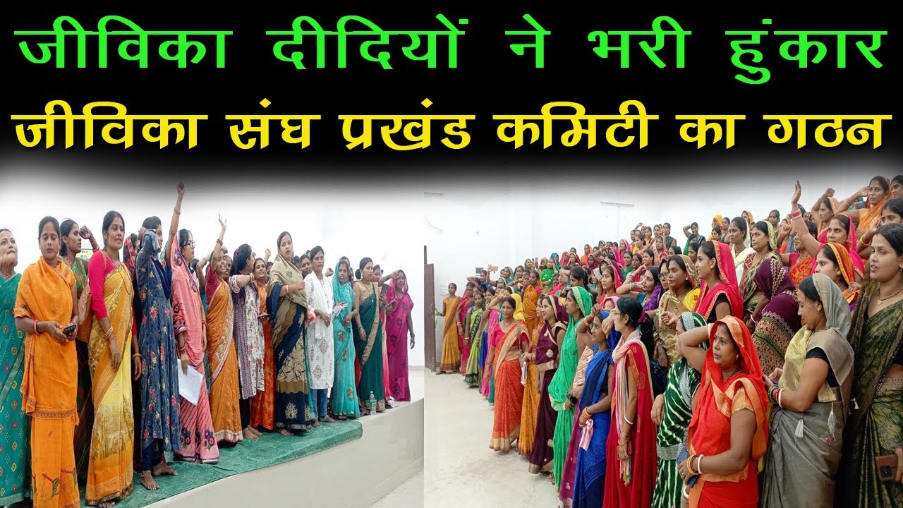 Harlakhi में Jivika दीदियों ने भरी हुंकार। संघ के कमिटी का हुआ गठन। धारदार होगा आंदोलन।