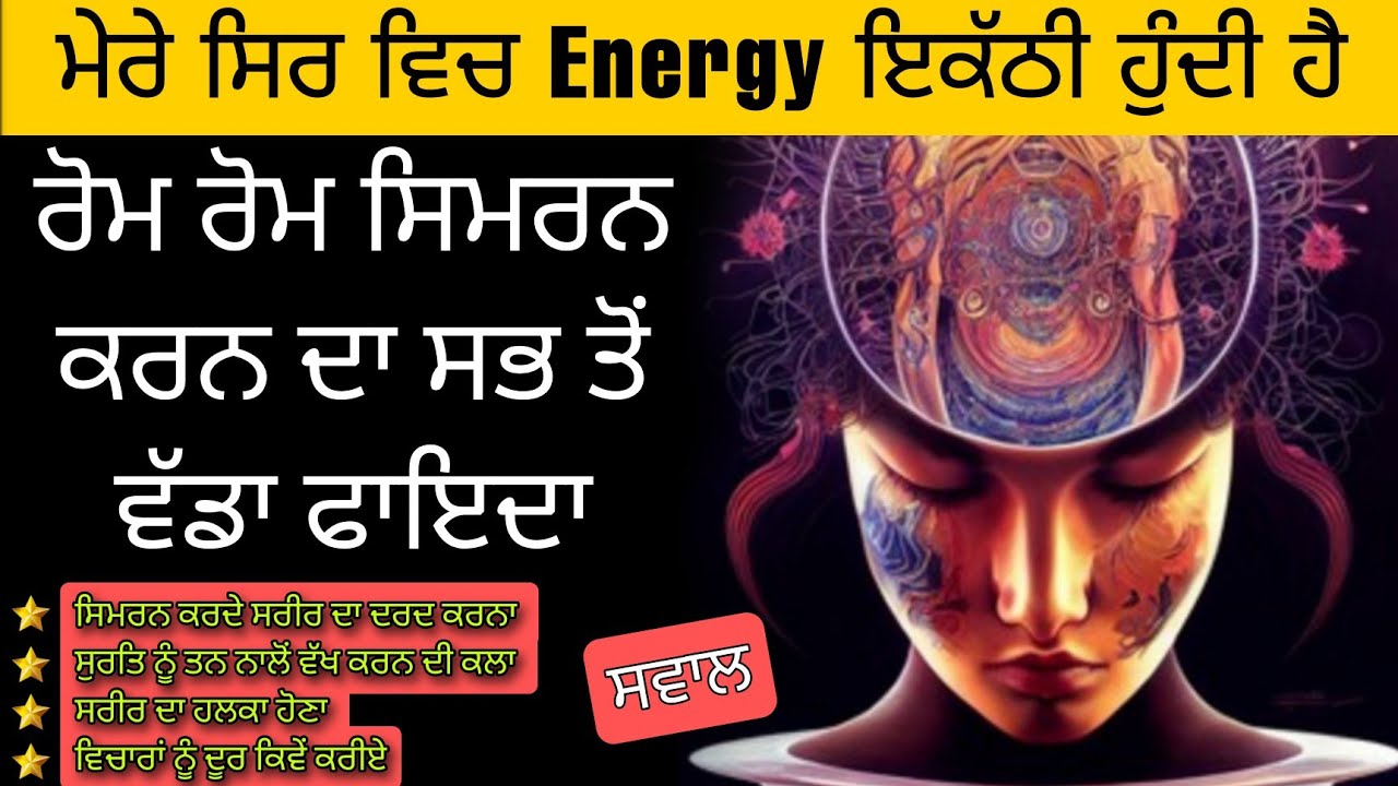 Dhyan vich baithe sir te energy ikathi honi | rom rom simran de fayde | p