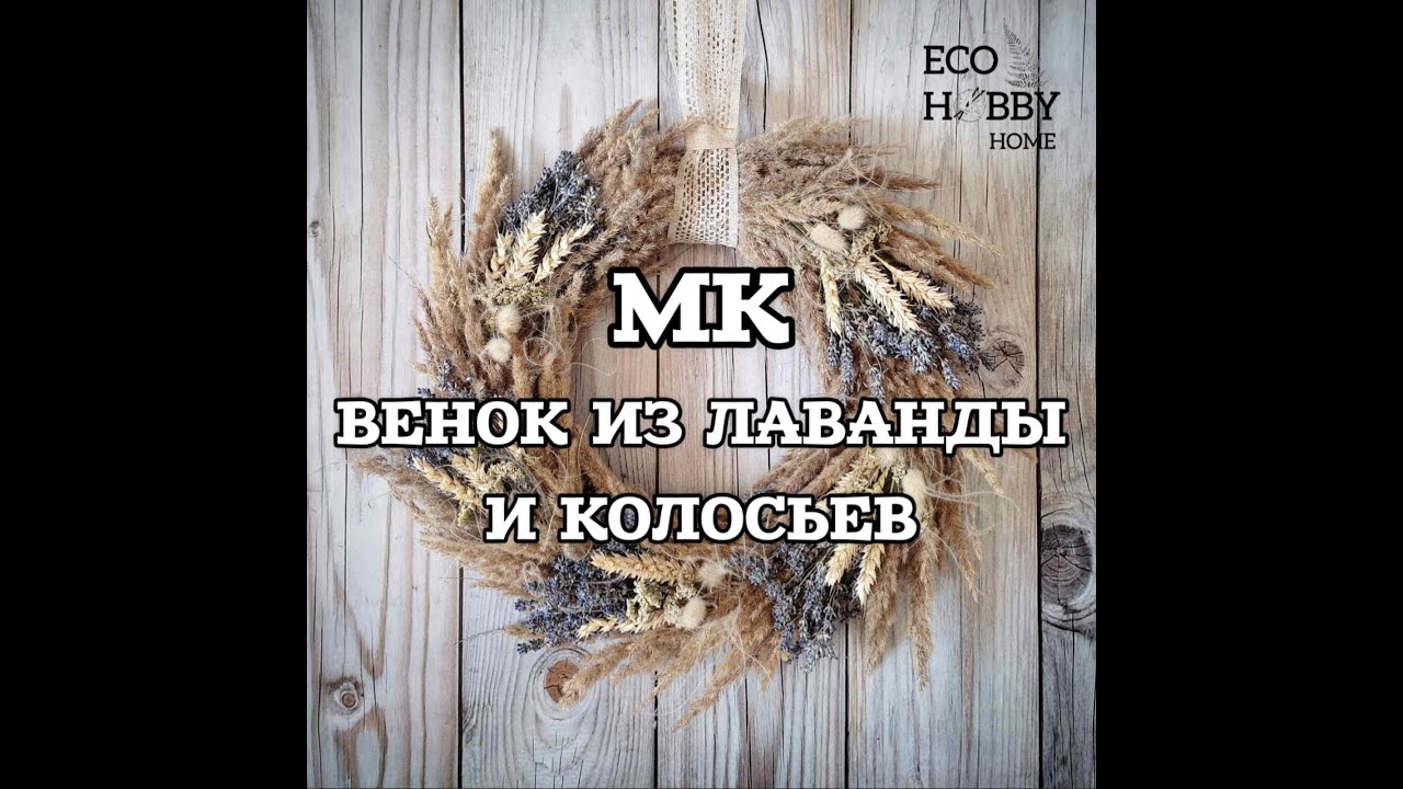 МК Интерьерный венок из колосьев и лаванды