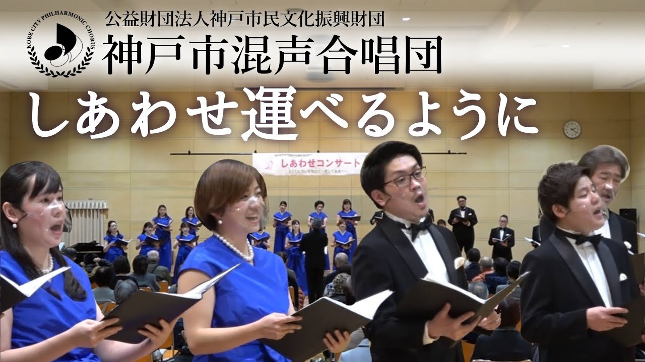 神戸市混声合唱団　阪神・淡路大震災27年に思いを寄せて『しあわせ運べるように』2022.1.17
