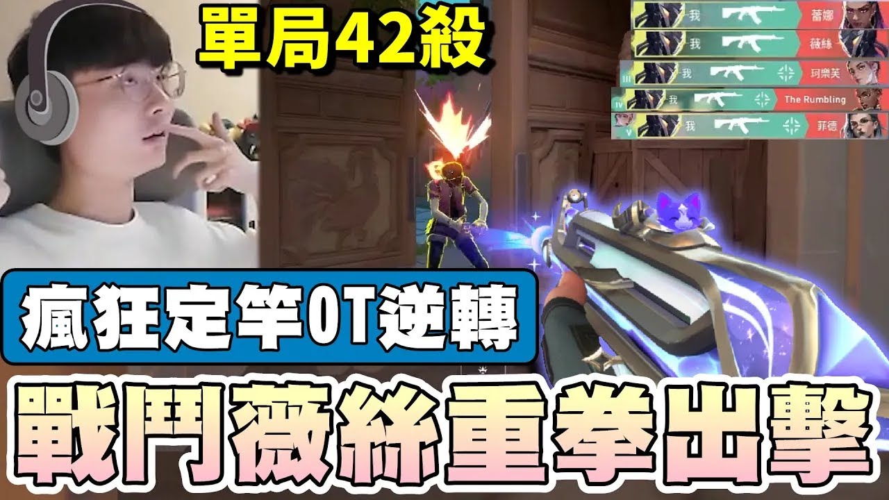 【乖兒子】戰鬥薇絲重拳出擊▸單局42殺！瘋狂定竿OT逆轉..｜特戰英豪