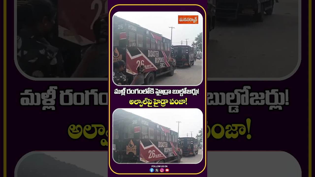 మళ్లీ రంగంలోకి హైడ్రా బుల్డోజర్లు! అల్వాల్&zwnj;పై హైడ్రా పంజా! Hydra demolitions in Alwal | Hyderabad