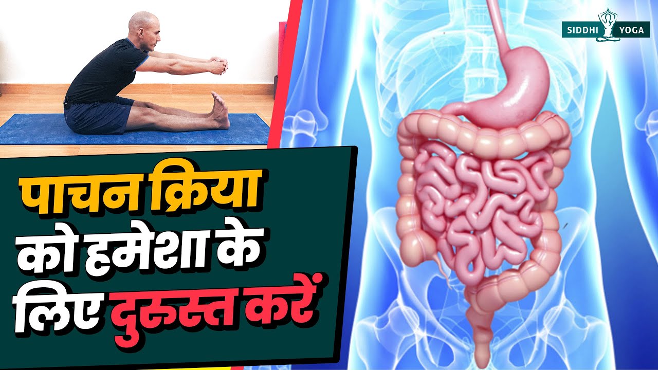 पाचन सम्बंधित समस्याओं को दूर करें Yoga to Cure Indigestion, Constipation, Trapped Gas & Bloating