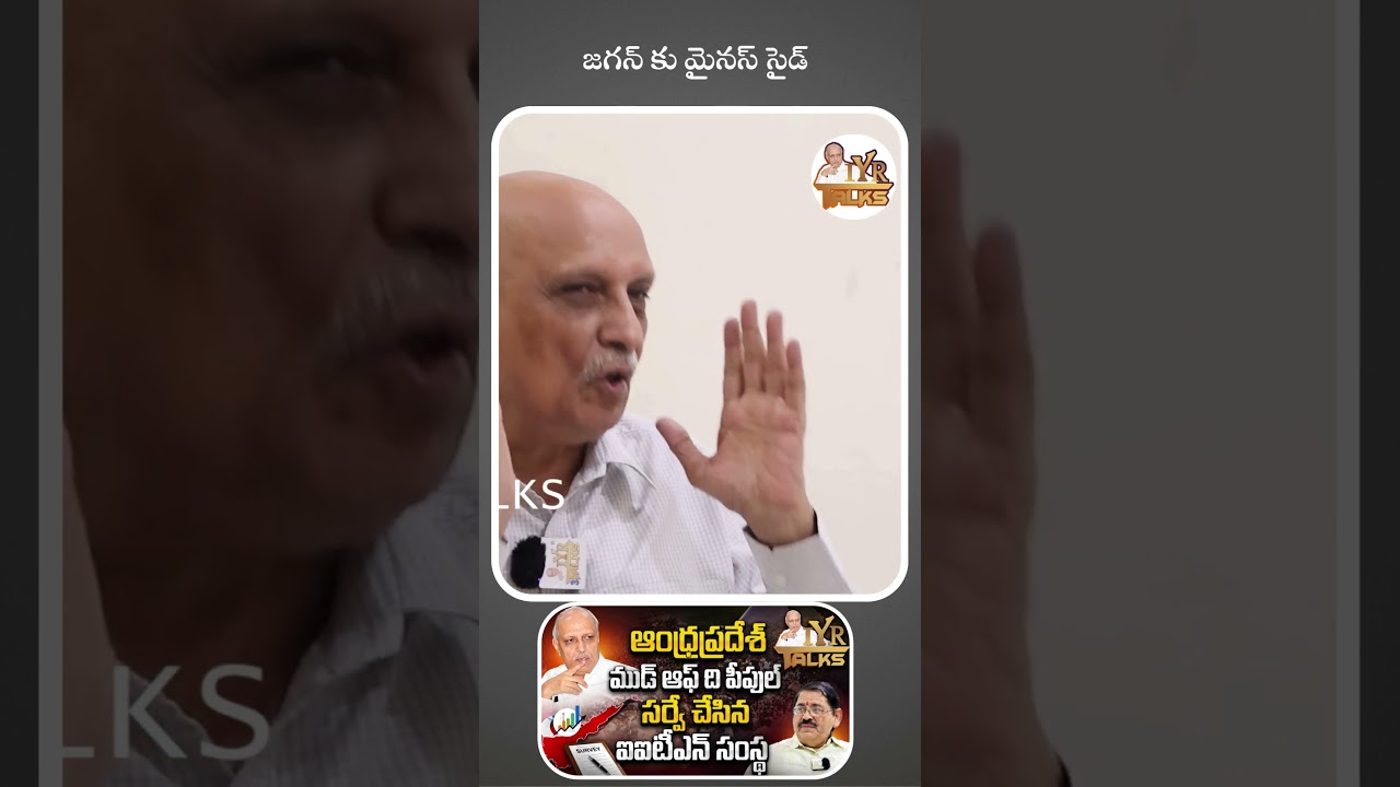 జగన్ కు మైనస్ సైడ్ | IITians Group Latest Survey on Mood ofAP | AP news | IYR talks