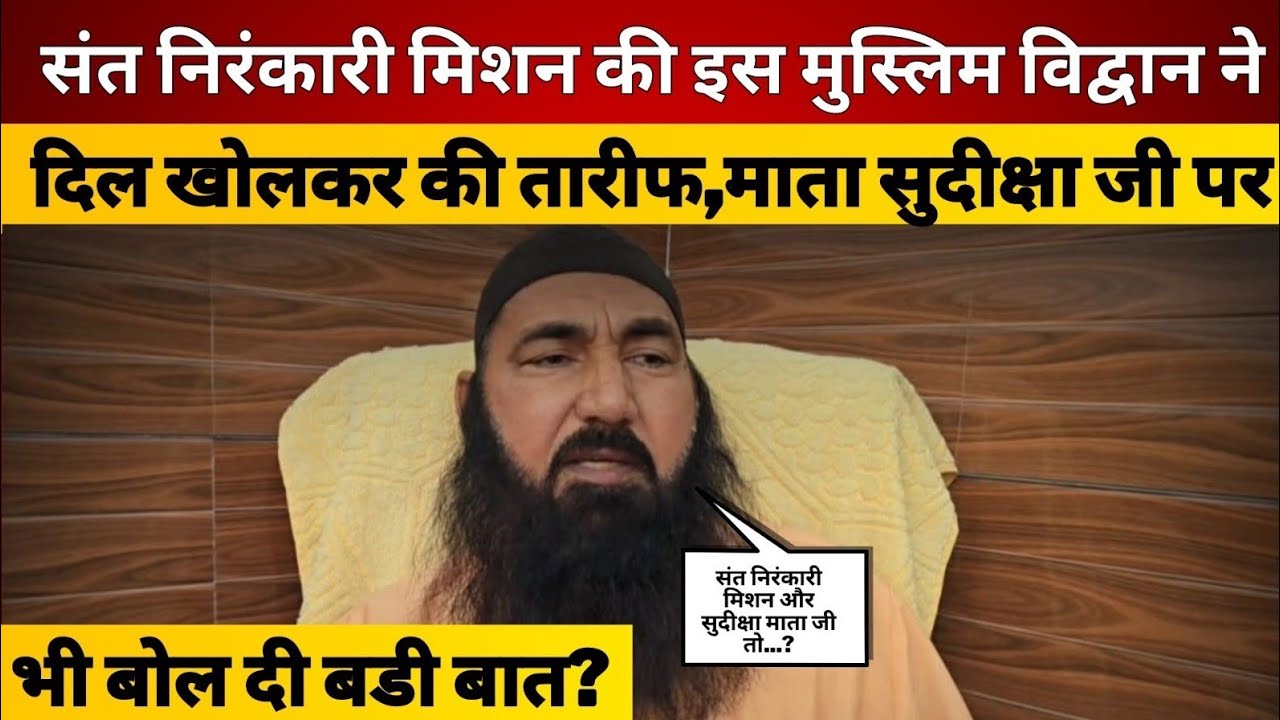 संत निरंकारी मिशन की इस मुस्लिम विद्वान ने दिल खोलकर की तारीफ,माता सुदीक्षा जी पर भी बोल दी बडी बात?