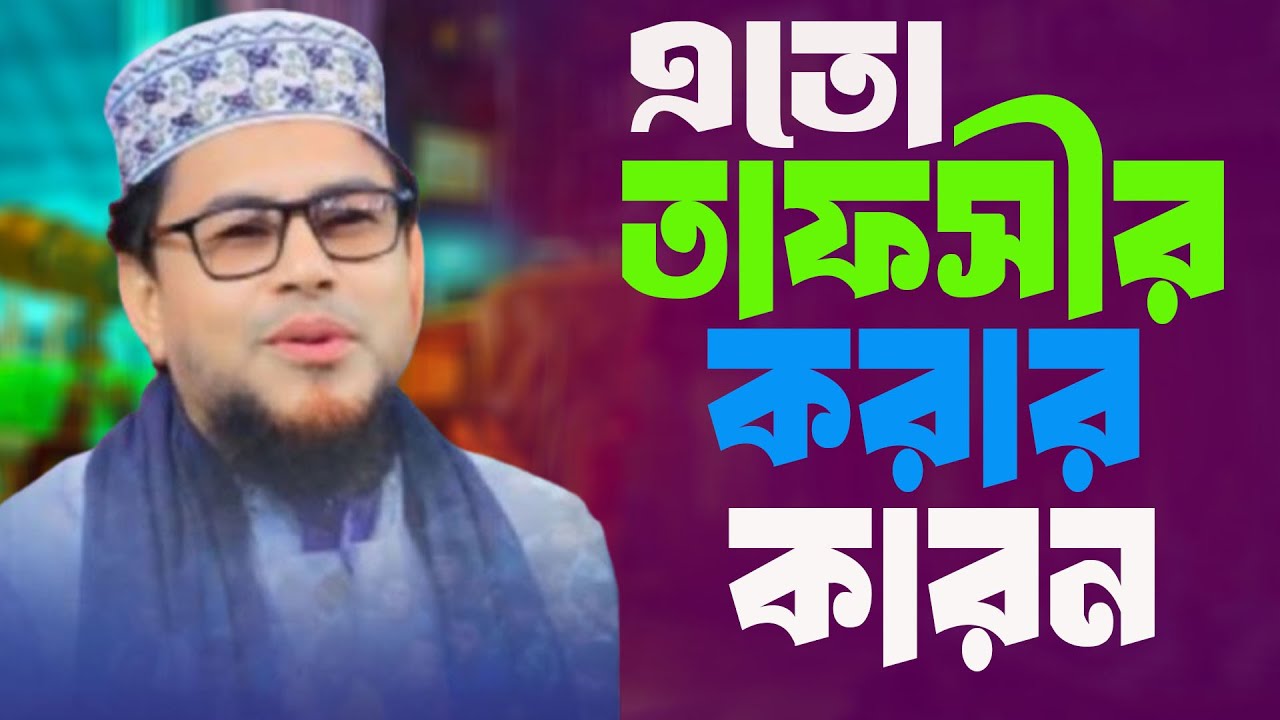 এতো তাফসীর করার কারন । সেরা ওয়াজ। মাওলানা নুরুল আমিন রংপুর। নতুন ওয়াজ ২০২৫। Nurul Amin Rangpur waz