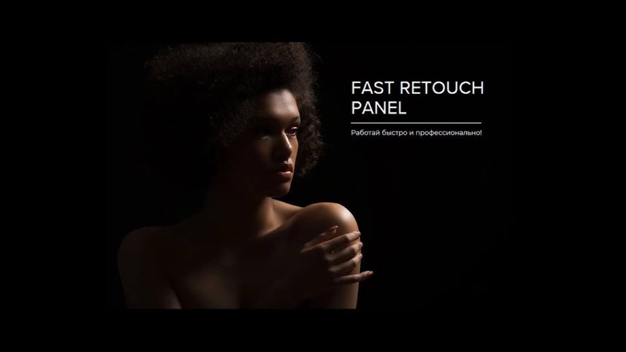 Fast Retouch Panel. Без этих экшенов не обойтись! Крутая обработка портрета в Фотошопе.
