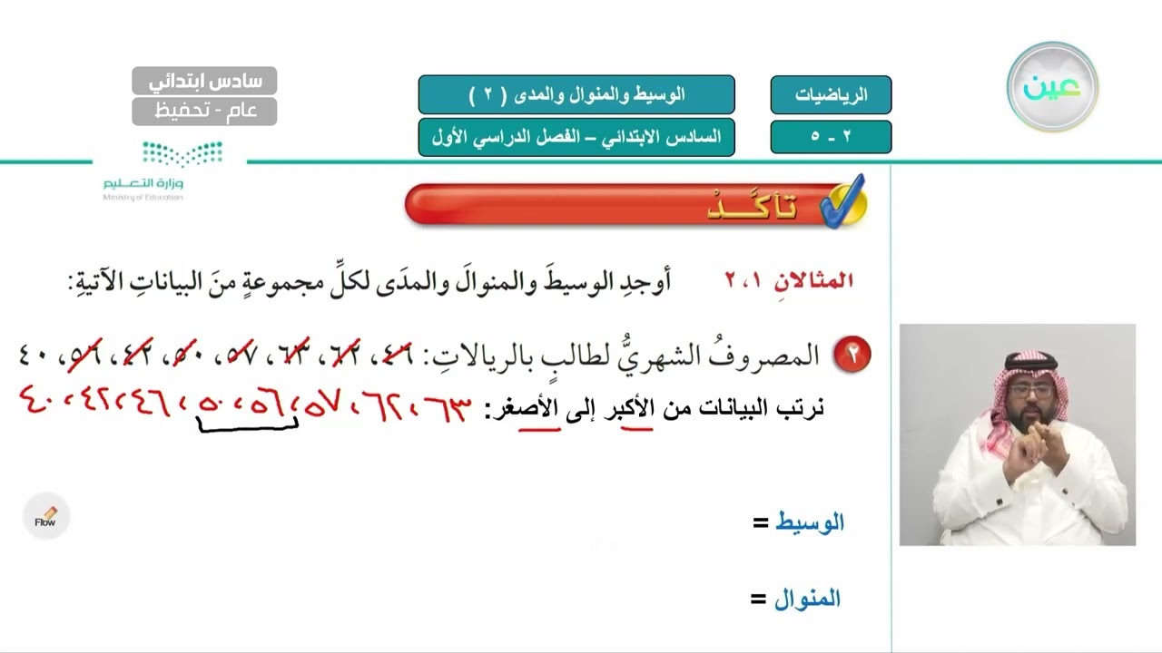 الوسيط والمنوال والمدى (٢) - الرياضيات - سادس ابتدائي
