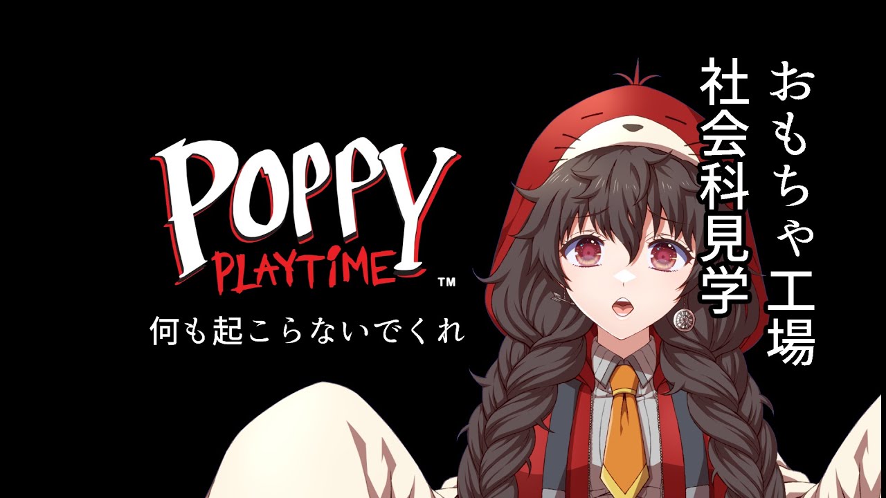 【#poppyplaytime chapter1 】おもちゃ工場見学…？【ねむのもぐら】