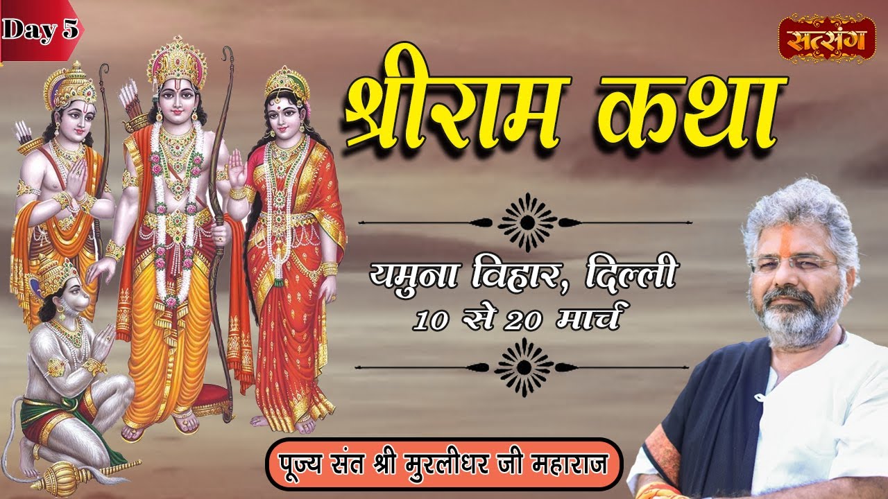 Live - Shri Ram Katha by Shri Murlidhar Ji Maharaj - 14 March | Yamuna Vihar, Delhi | Day 5