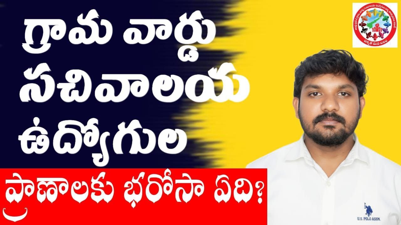 ప్రతిరోజూ ఏదో చోట పని ఒత్తిడి వల్ల మరణిస్తున్న గ్రామ వార్డు సచివాలయ ఉద్యోగుల ప్రాణాలకు భరోసా ఎవరు ??