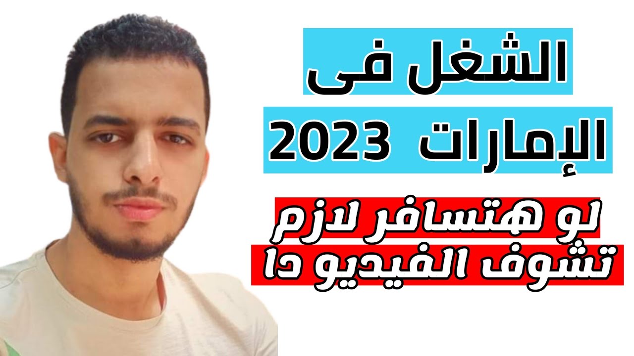 اخبار الشغل في الامارات 2023 | علشان تبقي فاهم قبل ما تاخد خطوة